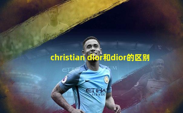 christian dior和dior的区别